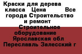 Краски для дерева premium-класса › Цена ­ 500 - Все города Строительство и ремонт » Строительное оборудование   . Ярославская обл.,Переславль-Залесский г.